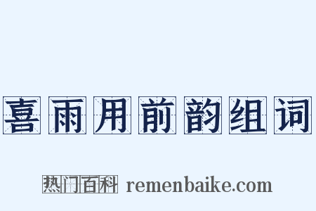 喜雨用前韵组词是什么意思的图片